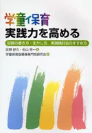 学童保育実践力を高める-記録の書き方・生かし方、実践検討会のすすめ方