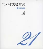 晴れてもパイプのけむり