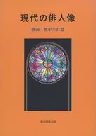 現代の俳人像