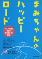まみちゃんのハッピーロード ダウン症児と / 甲斐眞理子