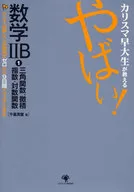 やばい!数学2B 1 三角関数、微積