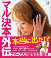 マル決本外伝 プリーズ大津田写真集 限界