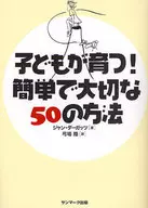 子どもが育つ!簡単で大切な50の方法