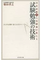 司法考試超人氣講師的考試學習技術/柴田孝之
