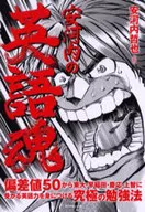 Ango-no-English-Language Soul : Deviation value 50 to Tokyo University Wase