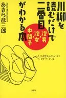 川柳を読むだけで二番目＜次男・次女・中間子＞がわかる本