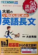 大岩のいちばんはじめの英語長文-大学受験英語