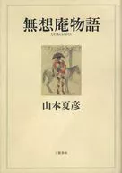 Musou 庵物 language