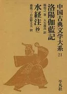 附收纳盒)中国古典文学大系21洛阳伽蓝记·水经注(抄)