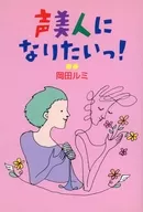 声美人になりたいっ! / 岡田ルミ