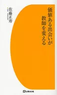価値ある出会いが教師を変える