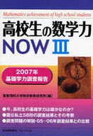 高校生の数学力NOW 3-2007年