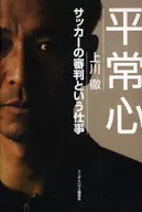 平常心 サッカーの審判という仕事