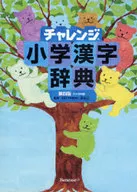 Challenge Elementary Kanji Dictionary 4 Version Compact