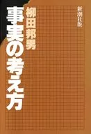 事実の考え方 / 柳田邦男