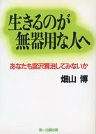 生きるのが無器用な人へ あなたも宮沢賢治してみないか