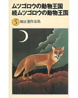 畑正憲作品集 5 ムツゴロウの動物王国/続ムツゴロウの動物王国