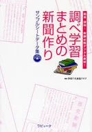 サンプルシ para la investigación, el estudio y la preparación de periódicos