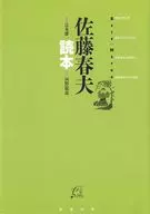 Haruo Sato Yomihon