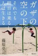 Sob o céu de Gaza, o amanhã virá e as pessoas vão viver. / Ryōji Fujiwara