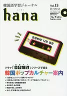 (com CD) Korean Learning Journal hana Vol. 13 / hana editorial
