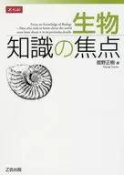 Focus of biological knowledge