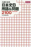 Japanese History in the Entrance Examination B Terminology and Problems 2100 Revision 2
