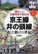 Keio Line and Inokashira Line Streets and Stations : One Century / Yashima Shuichi