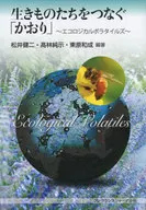 连接生物的生态逻辑