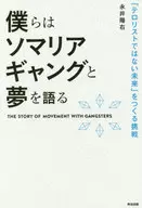 僕らはソマリアギャングと夢を語る
