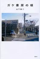Ga書房時期/山下賢二