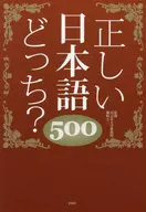 Which is correct Japanese? 500
