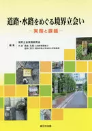 道路・水路をめぐる境界立会い-実務と課題