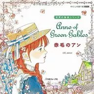 赤毛のアン わたしの塗り絵BOOK
