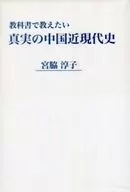 A História Moderna e Moderna da China, a Verdade Que Queremos Ensinar nos Livros
