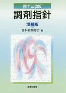 調剤指針 第13改訂 増補版