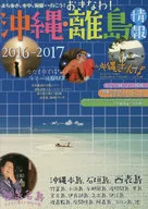 2016-2017 沖縄・離島情報