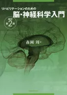 康复治療的腦·神經科學入門修訂第2版