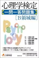 心理学鉴定一问一答习题集B领域篇