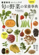 Nutritional information of seasonal vegetables 典最 new edition