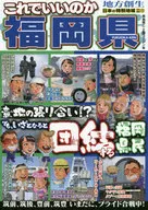 IS THIS ALL RIGHT? FUKUOKA PREFECTURE'S PRIDE AND PRIDE? BUT WHEN IT COMES, THE PEOPLE OF FUKUOKA WILL UNITE!