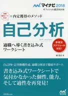 付録付)自己分析内定獲得のメソッド マイナビ2018オフィシャル就活BOOK