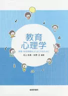 教育心理学保育・学校現場をよりよくするために