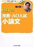 Recomendación de Higuchi y ensayo de admisión a la AO
