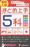 Fifth Revised Edition of Five High School Entrance Examinations