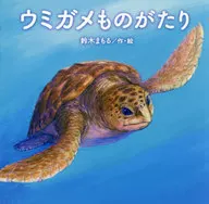 Sea Turtles / Mamoru Suzuki