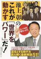 Akira Ikegami, este é o poder que move o mundo!