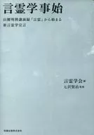 言霊学事始 山腰明將講演録『言霊』から始まる新言霊学宣言