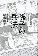 Sonshi's Art of Warfare : Manipulating People, Goods, and Money