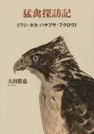 猛禽探訪記 / 大田眞也